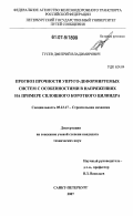 Гусев, Дмитрий Владимирович. Прогноз прочности упруго-деформируемых систем с особенностями в напряжениях на примере сплошного короткого цилиндра: дис. кандидат технических наук: 05.23.17 - Строительная механика. Санкт-Петербург. 2007. 96 с.