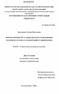 Жильникова, Татьяна Николаевна. Прогноз прочности, усадки и ползучести цементных бетонов по результатам измерений в ранний период: дис. кандидат технических наук: 05.23.05 - Строительные материалы и изделия. Ростов-на-Дону. 2006. 208 с.