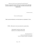 Леонова Анна Владимировна. Прогноз развития инженерно-геологических процессов на территории г. Томска: дис. кандидат наук: 25.00.08 - Инженерная геология, мерзлотоведение и грунтоведение. ФГБОУ ВО «Пермский национальный исследовательский политехнический университет». 2021. 151 с.