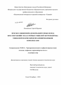 Новоженин, Сергей Юрьевич. Прогноз сдвижений и деформаций горных пород при сооружении эскалаторных тоннелей метрополитена тоннелепроходческими механизированными комплексами: дис. кандидат наук: 25.00.16 - Горнопромышленная и нефтегазопромысловая геология, геофизика, маркшейдерское дело и геометрия недр. Санкт-Петербург. 2014. 147 с.