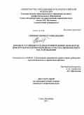 Синякин, Кирилл Геннадьевич. Прогноз устойчивости подготовительных выработок при отработке первоочередного участка Яковлевского месторождения: дис. кандидат технических наук: 25.00.20 - Геомеханика, разрушение пород взрывом, рудничная аэрогазодинамика и горная теплофизика. Санкт-Петербург. 2011. 122 с.