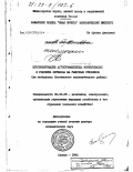 Давыдкин, Алексей Илларионович. Прогнозирование агропромышленных формирований в условиях перехода на рыночные отношения: На материалах Поволж. экон. р-на: дис. доктор экономических наук: 08.00.05 - Экономика и управление народным хозяйством: теория управления экономическими системами; макроэкономика; экономика, организация и управление предприятиями, отраслями, комплексами; управление инновациями; региональная экономика; логистика; экономика труда. Самара. 1992. 402 с.