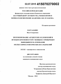 Парсаданян, Нанэ Геворковна. Прогнозирование акушерских осложнений и исходов беременностей у женщин с привычным выкидышем на основании молекулярно-генетических исследований: дис. кандидат наук: 14.01.01 - Акушерство и гинекология. Москва. 2015. 145 с.