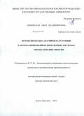 Моновская, Анна Владимировна. Прогнозирование аварийных состояний в автоматизированных импульсных системах преобразования энергии: дис. доктор технических наук: 05.13.06 - Автоматизация и управление технологическими процессами и производствами (по отраслям). Ханты-Мансийск. 2010. 333 с.