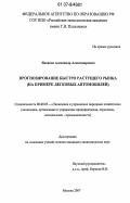 Яковлев, Александр Александрович. Прогнозирование быстро растущего рынка: на примере легковых автомобилей: дис. кандидат экономических наук: 08.00.05 - Экономика и управление народным хозяйством: теория управления экономическими системами; макроэкономика; экономика, организация и управление предприятиями, отраслями, комплексами; управление инновациями; региональная экономика; логистика; экономика труда. Москва. 2007. 166 с.