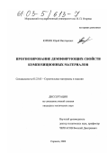 Юркин, Юрий Викторович. Прогнозирование демпфирующих свойств композиционных материалов: дис. кандидат технических наук: 05.23.05 - Строительные материалы и изделия. Саратов. 2002. 157 с.