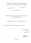 Балакирев, Илья Андреевич. Прогнозирование денежных потоков по пулу ипотечных кредитов с пересматриваемой ставкой: дис. кандидат экономических наук: 08.00.10 - Финансы, денежное обращение и кредит. Москва. 2010. 162 с.