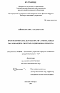 Зейниев, Камал Садых Оглы. Прогнозирование деятельности строительных организаций в системе предпринимательства: дис. кандидат экономических наук: 08.00.05 - Экономика и управление народным хозяйством: теория управления экономическими системами; макроэкономика; экономика, организация и управление предприятиями, отраслями, комплексами; управление инновациями; региональная экономика; логистика; экономика труда. Великий Новгород. 2007. 171 с.