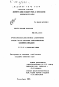 Уваров, Николай Фавстович. Прогнозирование диффузионных характеристик твердых тел на основании термодинамических параметров плавления: дис. кандидат химических наук: 02.00.04 - Физическая химия. Новосибирск. 1984. 128 с.