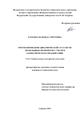 Канаева Надежда Сергеевна. Прогнозирование динамической усталости эпоксидных полимеров с учетом климатического воздействия: дис. кандидат наук: 00.00.00 - Другие cпециальности. ФГБОУ ВО «Воронежский государственный технический университет». 2023. 275 с.