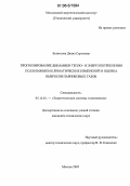 Безносова, Диана Сергеевна. Прогнозирование динамики тепло- и энергопотребления под влиянием климатических измерений и оценка выбросов парниковых газов: дис. кандидат технических наук: 05.14.01 - Энергетические системы и комплексы. Москва. 2005. 142 с.