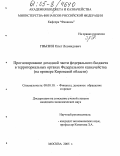 Гвызин, Олег Леонидович. Прогнозирование доходной части федерального бюджета в территориальных органах Федерального казначейства: На примере Кировской области: дис. кандидат экономических наук: 08.00.10 - Финансы, денежное обращение и кредит. Москва. 2005. 175 с.