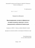 Ненашева, Елена Викторовна. Прогнозирование доходности финансовых активов на рынках капитала с учетом поведенческих особенностей инвесторов: дис. кандидат экономических наук: 08.00.10 - Финансы, денежное обращение и кредит. Москва. 2009. 175 с.