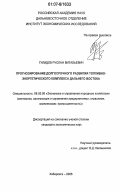 Гулидов, Руслан Витальевич. Прогнозирование долгосрочного развития топливно-энергетического комплекса Дальнего Востока: дис. кандидат экономических наук: 08.00.05 - Экономика и управление народным хозяйством: теория управления экономическими системами; макроэкономика; экономика, организация и управление предприятиями, отраслями, комплексами; управление инновациями; региональная экономика; логистика; экономика труда. Хабаровск. 2006. 193 с.