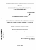 Платошкина, Валерия Валерьевна. Прогнозирование долговечности композитов на основе низкомолекулярного полибутадиенового олигомера: дис. кандидат технических наук: 05.23.05 - Строительные материалы и изделия. Воронеж. 2010. 184 с.