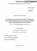 Седов, Александр Александрович. Прогнозирование долговечности конструкционных материалов и технических объектов при регулярном и нерегулярном циклическом нагружении: дис. кандидат наук: 01.02.04 - Механика деформируемого твердого тела. Волгоград. 2015. 158 с.