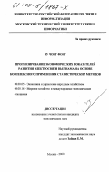 Ву Чонг Фонг. Прогнозирование экономических показателей развития электросвязи Вьетнама на основе комплексного применения статистических методов: дис. кандидат экономических наук: 08.00.05 - Экономика и управление народным хозяйством: теория управления экономическими системами; макроэкономика; экономика, организация и управление предприятиями, отраслями, комплексами; управление инновациями; региональная экономика; логистика; экономика труда. Москва. 2000. 180 с.