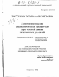 Касторнова, Татьяна Александровна. Прогнозирование экономических процессов при частой смене экзогенных условий: дис. кандидат экономических наук: 08.00.13 - Математические и инструментальные методы экономики. Ставрополь. 2002. 141 с.