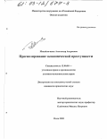 Михайличенко, Александр Андреевич. Прогнозирование экономической преступности: дис. кандидат юридических наук: 12.00.08 - Уголовное право и криминология; уголовно-исполнительное право. Омск. 2002. 192 с.