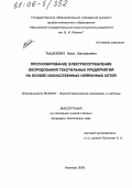 Тышкевич, Иван Валерьевич. Прогнозирование электропотребления оборудования текстильных предприятий на основе искусственных нейронных сетей: дис. кандидат технических наук: 05.09.03 - Электротехнические комплексы и системы. Иваново. 2005. 158 с.