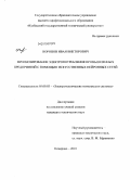 Воронов, Иван Викторович. Прогнозирование электропотребления промышленных предприятий с помощью искусственных нейронных сетей: дис. кандидат технических наук: 05.09.03 - Электротехнические комплексы и системы. Кемерово. 2010. 153 с.