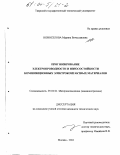 Новоселова, Марина Вячеславовна. Прогнозирование электропроводности и износостойкости композиционных электроконтактных материалов: дис. кандидат технических наук: 05.02.01 - Материаловедение (по отраслям). Москва. 2003. 175 с.