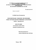 Салман, Элита Русиндапутри. Прогнозирование эпидемии ВИЧ-инфекции среди потребителей внутривенных наркотиков: дис. кандидат медицинских наук: 14.00.30 - Эпидемиология. Москва. 2005. 145 с.