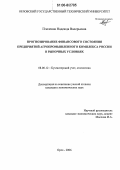 Пчеленок, Надежда Валерьевна. Прогнозирование финансового состояния предприятий агропромышленного комплекса России в рыночных условиях: дис. кандидат экономических наук: 08.00.12 - Бухгалтерский учет, статистика. Орел. 2006. 171 с.