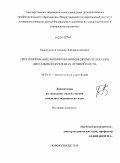 Баховудинов, Алишер Хайдарходжаевич. Прогнозирование формирования синдрома Зудека при дистальных переломах лучевой кости: дис. кандидат медицинских наук: 14.01.15 - Травматология и ортопедия. Новосибирск. 2011. 167 с.