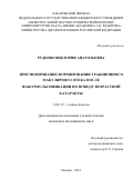 Руденко Виктория Анатольевна. ПРОГНОЗИРОВАНИЕ ФОРМИРОВАНИЯ ТРАКЦИОННОГО МАКУЛЯРНОГО ОТЕКА ПОСЛЕ ФАКОЭМУЛЬСИФИКАЦИИ ПО ПОВОДУ ВОЗРАСТНОЙ КАТАРАКТЫ: дис. кандидат наук: 14.01.07 - Глазные болезни. ФГАУ «Национальный медицинский исследовательский центр «Межотраслевой научно-технический комплекс «Микрохирургия глаза» имени академика С.Н. Федорова» Министерства здравоохранения Российской Федерации. 2015. 165 с.