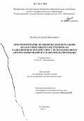 Лукичев, Алексей Николаевич. Прогнозирование функциональной реакции аналоговой микроэлектроники на радиационное воздействие с использованием автоматизированного макромоделирования: дис. кандидат физико-математических наук: 01.04.03 - Радиофизика. Нижний Новгород. 2012. 137 с.