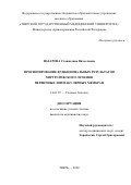 Назарова Станислава Вячеславна. Прогнозирование функциональных результатов хирургического лечения первичных эпимакулярных мембран: дис. кандидат наук: 14.01.07 - Глазные болезни. ФГБОУ ДПО «Российская медицинская академия непрерывного профессионального образования» Министерства здравоохранения Российской Федерации. 2021. 107 с.