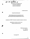 Гарипов, Руслан Равильевич. Прогнозирование функционирования автотранспортных предприятий региона: дис. кандидат экономических наук: 08.00.05 - Экономика и управление народным хозяйством: теория управления экономическими системами; макроэкономика; экономика, организация и управление предприятиями, отраслями, комплексами; управление инновациями; региональная экономика; логистика; экономика труда. Сыктывкар. 1999. 182 с.