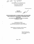 Иванов, Олег Васильевич. Прогнозирование газодинамических явлений при разведке и разработке сильвинитовых пластов: На примере Верхнекамского месторождения калийных солей: дис. кандидат технических наук: 25.00.20 - Геомеханика, разрушение пород взрывом, рудничная аэрогазодинамика и горная теплофизика. Пермь. 2005. 122 с.