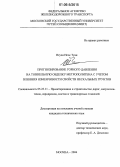 Нгуен Нгок Туан. Прогнозирование горного давления на тоннельную обделку метрополитена с учетом влияния изменчивости свойств нескальных грунтов: дис. кандидат технических наук: 05.23.11 - Проектирование и строительство дорог, метрополитенов, аэродромов, мостов и транспортных тоннелей. Москва. 2006. 224 с.