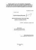 Евсеева, Зинаида Петровна. Прогнозирование и диагностика антенатальных потерь: дис. кандидат медицинских наук: 14.00.01 - Акушерство и гинекология. Ростов-на-Дону. 2009. 165 с.