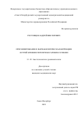 Ростовцев Андрей Викторович. Прогнозирование и фармакологическая коррекция острой кровопотери при кесаревом сечении: дис. кандидат наук: 00.00.00 - Другие cпециальности. ФГБОУ ВО «Санкт-Петербургский государственный педиатрический медицинский университет» Министерства здравоохранения Российской Федерации. 2024. 116 с.