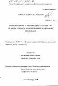 Торопов, Андрей Анатольевич. Прогнозирование и минимизация заусенцев при обработке резанием, моделированием процессов их образования: дис. кандидат технических наук: 05.03.01 - Технологии и оборудование механической и физико-технической обработки. Санкт-Петербург. 1999. 235 с.