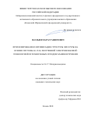 Фазлыев Марат Рашитович. Прогнозирование и оптимизация структуры лигатуры на основе системы Al-Ti-B, полученной электрошлаковой технологией из техногенных отходов машиностроения: дис. кандидат наук: 00.00.00 - Другие cпециальности. ФГАОУ ВО «Казанский (Приволжский) федеральный университет». 2024. 149 с.