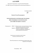 Буценко, Елена Владимировна. Прогнозирование и оптимизация управления инвестиционным проектированием для хозяйствующего субъекта: дис. кандидат экономических наук: 08.00.13 - Математические и инструментальные методы экономики. Екатеринбург. 2007. 160 с.