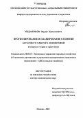 Беданоков, Мурат Капланович. Прогнозирование и планирование развития аграрного сектора экономики: Вопросы теории и практики: дис. доктор экономических наук: 08.00.05 - Экономика и управление народным хозяйством: теория управления экономическими системами; макроэкономика; экономика, организация и управление предприятиями, отраслями, комплексами; управление инновациями; региональная экономика; логистика; экономика труда. Москва. 2005. 264 с.