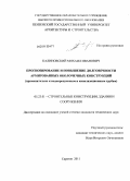 Калиновский, Михаил Иванович. Прогнозирование и повышение долговечности армированных оболочечных конструкций: применительно к водопропускным и канализационным трубам: дис. кандидат технических наук: 05.23.01 - Строительные конструкции, здания и сооружения. Саратов. 2011. 391 с.