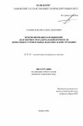 Сашин, Максим Александрович. Прогнозирование и повышение долговечности и длительной прочности древесины в строительных изделиях и конструкциях: дис. кандидат технических наук: 05.23.05 - Строительные материалы и изделия. Тамбов. 2006. 182 с.