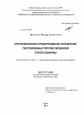 Булюкова, Флюра Зиннатовна. Прогнозирование и предупреждение осложнений, обусловленных упругим смещением стенок скважины: дис. кандидат технических наук: 25.00.15 - Технология бурения и освоения скважин. Уфа. 2011. 142 с.