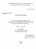 Егорова, Анна Викторовна. Прогнозирование и профилактика макулярных изменений у больных сахарным диабетом в хирургии катаракты: дис. кандидат медицинских наук: 14.00.08 - Глазные болезни. Красноярск. 2008. 142 с.