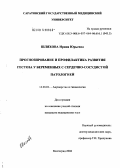 Шляхова, Ирина Юрьевна. Прогнозирование и профилактика развиитя гестоза у беременных с сердечно-сосудистой патологией: дис. кандидат медицинских наук: 14.00.01 - Акушерство и гинекология. Волгоград. 2004. 143 с.