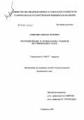 Лаврешин, Михаил Петрович. Прогнозирование и профилактика развития внутрибрюшных спаек: дис. кандидат медицинских наук: 14.00.27 - Хирургия. Ставрополь. 2005. 141 с.