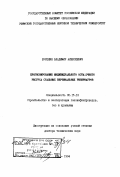 Буренин, В. А.. Прогнозирование индивидуального остаточного ресурса стальных вертикальныхрезервуаров: дис. доктор технических наук: 05.15.13 - Строительство и эксплуатация нефтегазопроводов, баз и хранилищ. Уфа. 1994. 304 с.