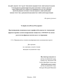 Темирбулатов Ильяс Ильдарович. Прогнозирование индивидуальных профилей безопасности этиотропной фармакотерапии госпитализированных пациентов с COVID-19 на основе результатов фармакогенетического тестирования: дис. кандидат наук: 00.00.00 - Другие cпециальности. ФГБОУ ДПО «Российская медицинская академия непрерывного профессионального образования» Министерства здравоохранения Российской Федерации. 2024. 153 с.