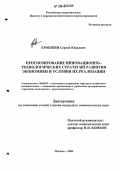 Ерошкин, Сергей Юрьевич. Прогнозирование инновационно-технологических стратегий развития экономики и условия их реализации: дис. кандидат экономических наук: 08.00.05 - Экономика и управление народным хозяйством: теория управления экономическими системами; макроэкономика; экономика, организация и управление предприятиями, отраслями, комплексами; управление инновациями; региональная экономика; логистика; экономика труда. Москва. 2006. 168 с.